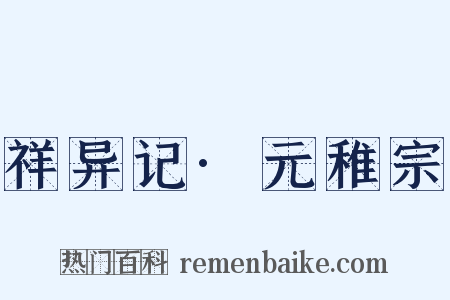 祥异记·元稚宗是什么意思的图片